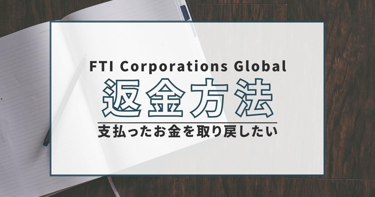 FTI Corporations Global　詐欺　口コミ　評判　返金　FX　LINEグループ詐欺